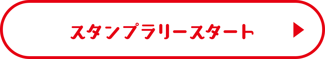 スタンプラリースタート
