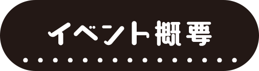 イベント概要