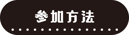 参加方法
