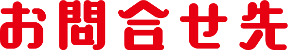 お問合せ先