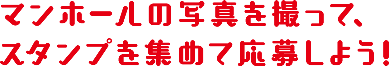マンホールの写真を撮って、スタンプ集めて応募しよう！