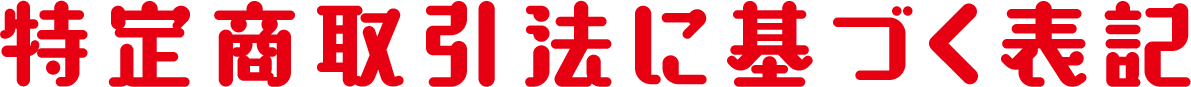 特定商取引法に基づく表記